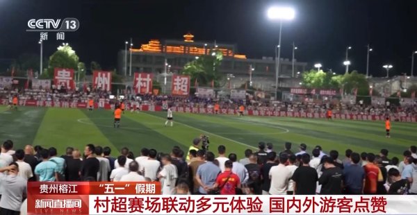 天成配资 贵州村超激战正酣 国内外游客点赞多元体验