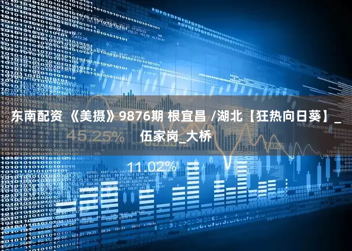 东南配资 《美摄》9876期 根宜昌 /湖北【狂热向日葵】_伍家岗_大桥