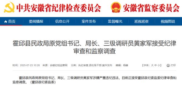 兆富配资 涉嫌严重违纪违法，黄家军被查_大皖新闻 | 安徽网