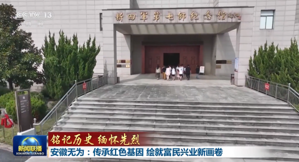 恒利配资 中央媒体看安徽 ∣ 安徽无为：传承红色基因 绘就富民兴业新画卷_大皖新闻 | 安徽网