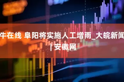 牛在线 阜阳将实施人工增雨_大皖新闻 | 安徽网