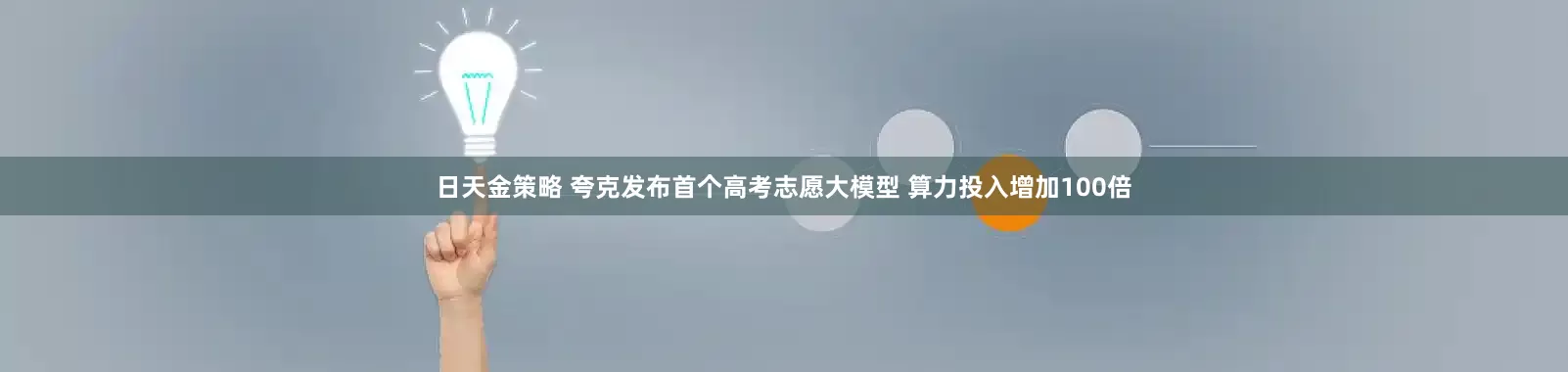 日天金策略 夸克发布首个高考志愿大模型 算力投入增加100倍